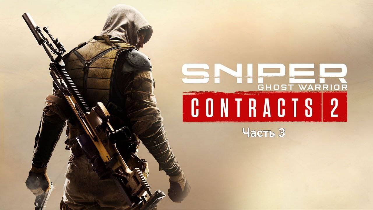Sniper Ghost Warrior Contracts 2. Прохождение без комментариев. Высота Таджмид. Часть 3