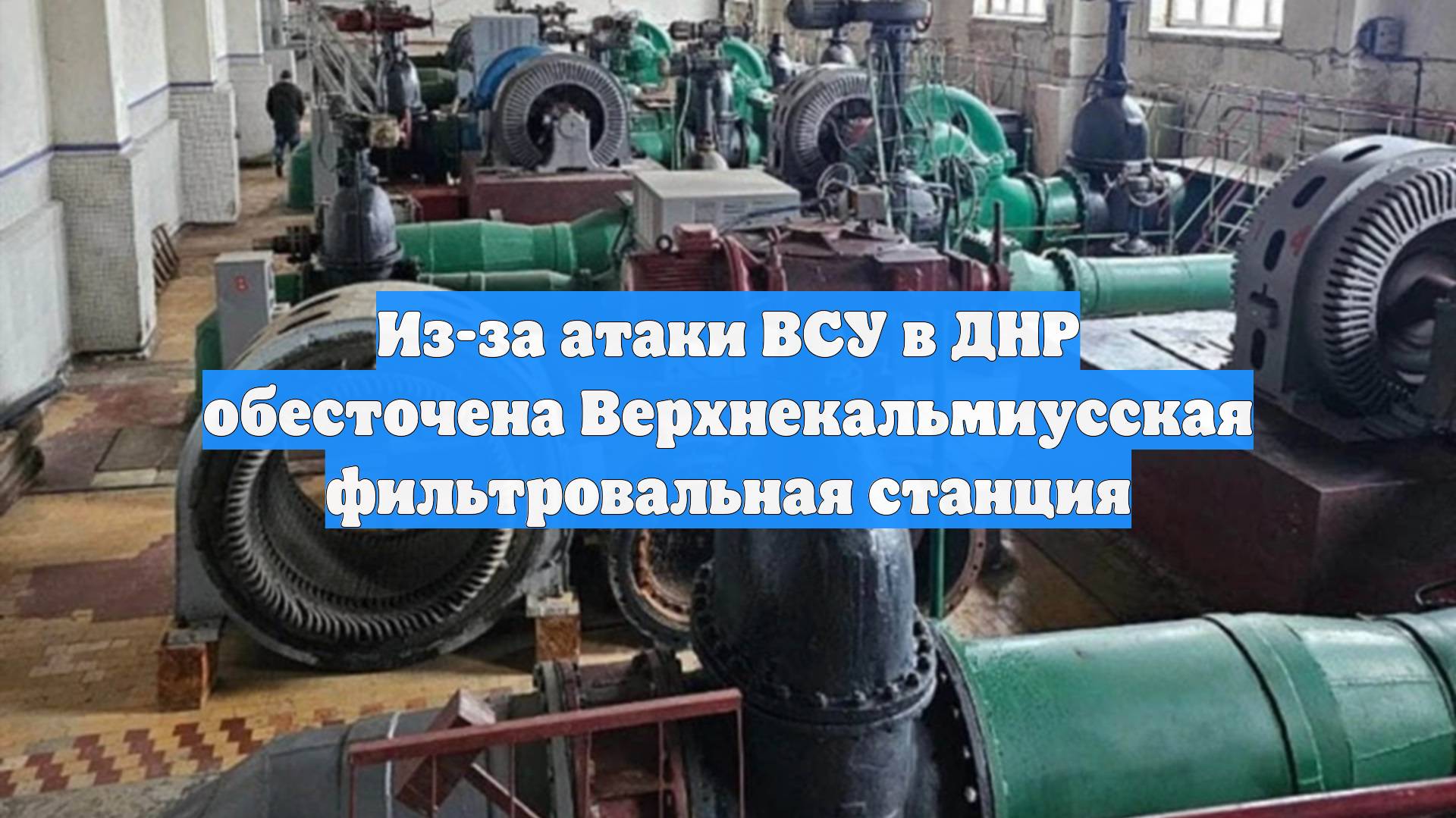 Из-за атаки ВСУ в ДНР обесточена Верхнекальмиусская фильтровальная станция