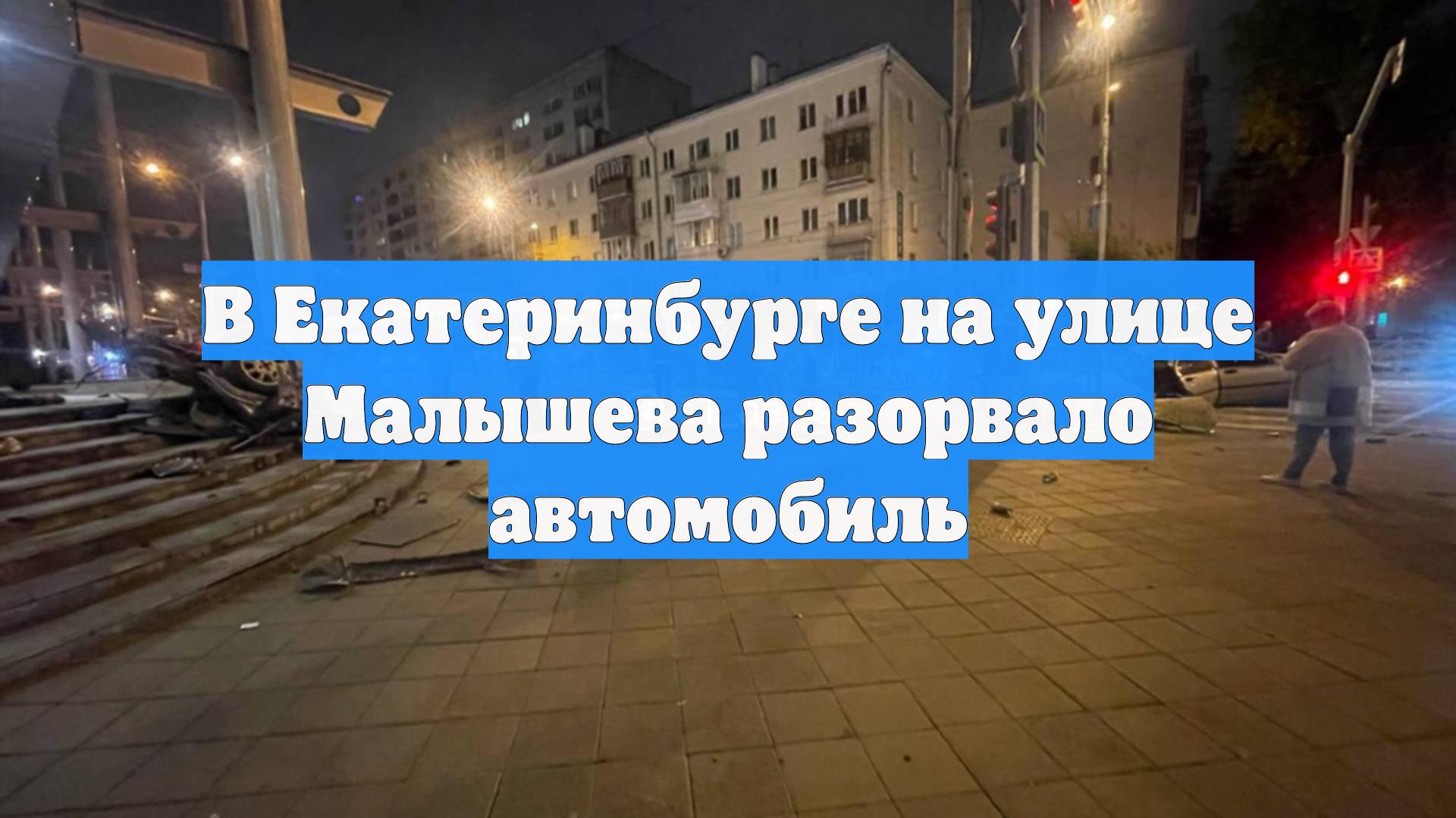 В Екатеринбурге на улице Малышева разорвало автомобиль
