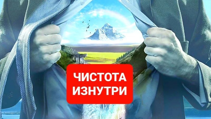 Очищаем мысли и очищаем тело