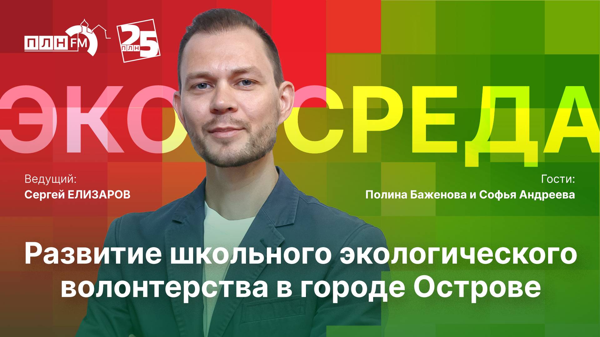 «Экосреда»: Развитие школьного экологического волонтерства в городе Острове