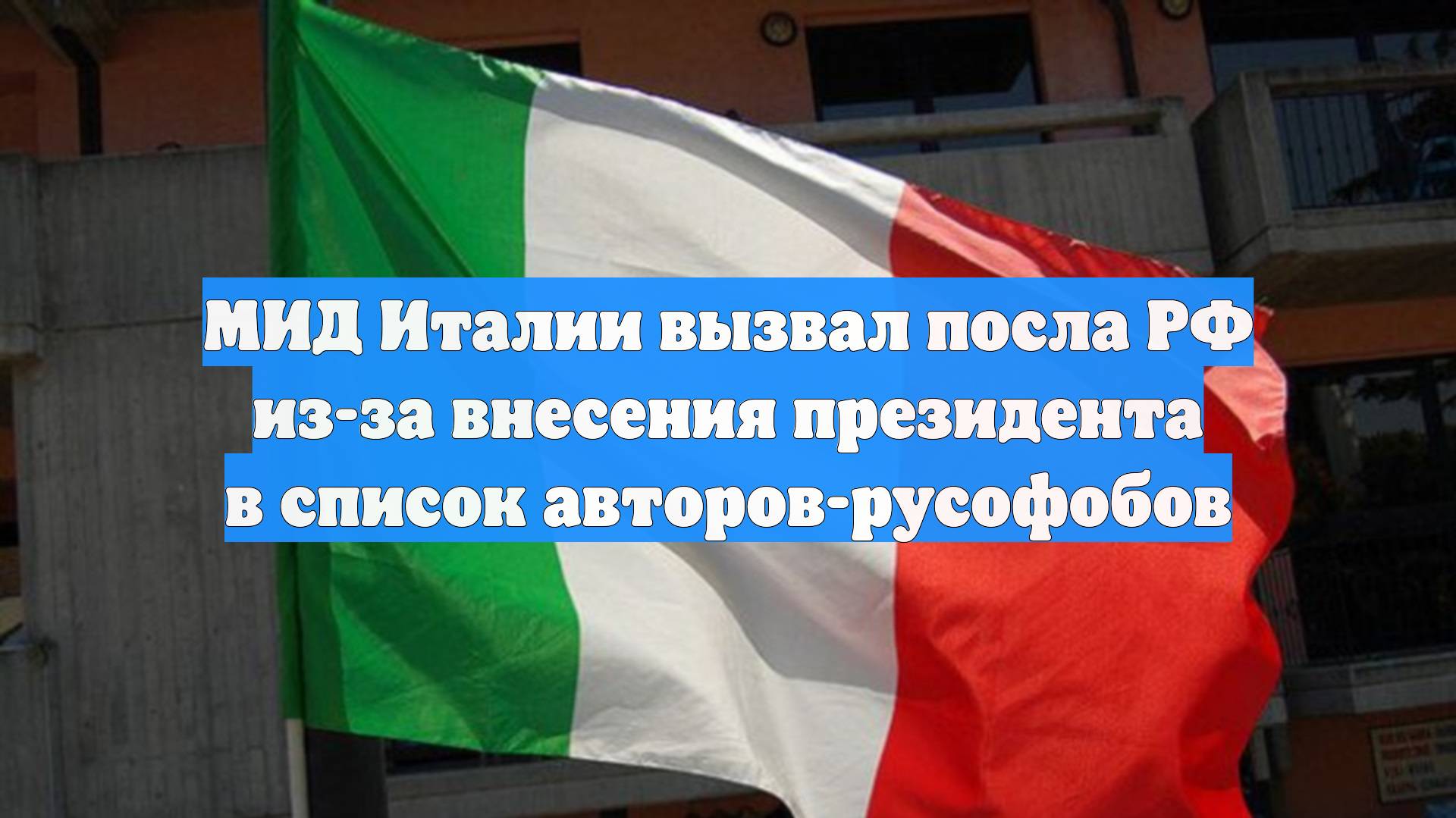 МИД Италии вызвал посла РФ из-за внесения президента в список авторов-русофобов
