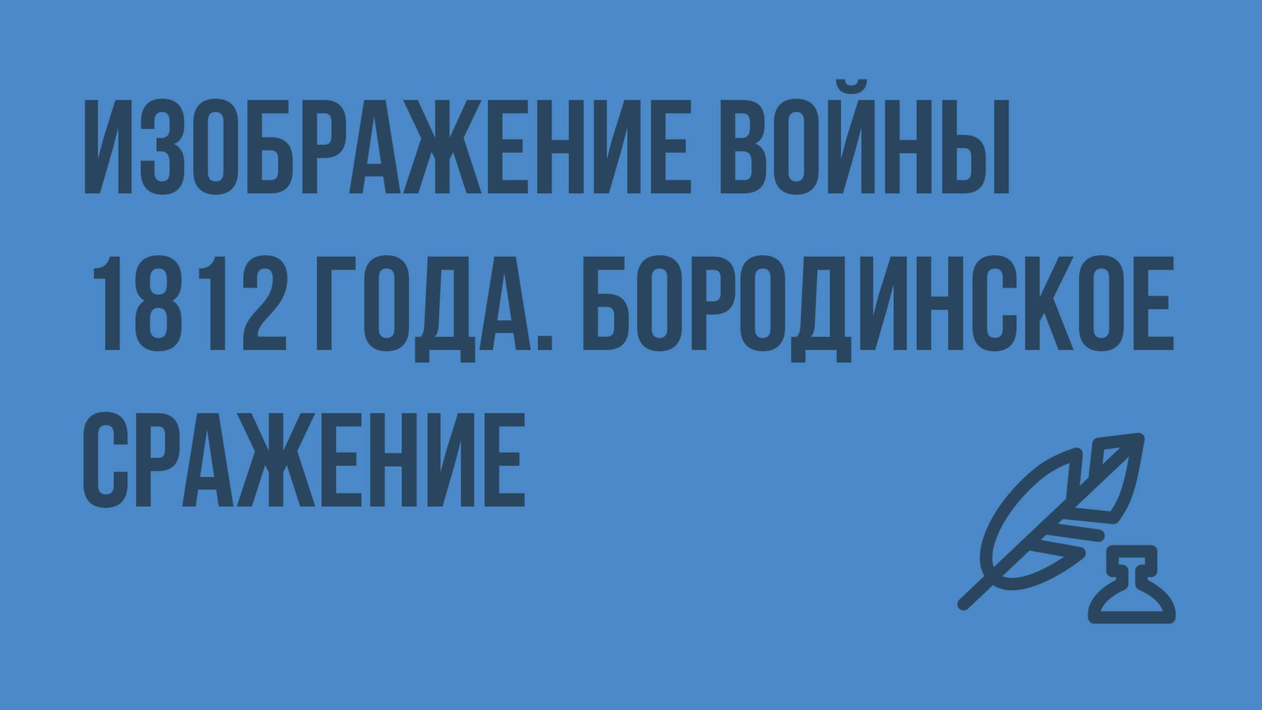 Изображение войны 1812 года. Бородинское сражение как кульминационный центр книги. Видеоурок