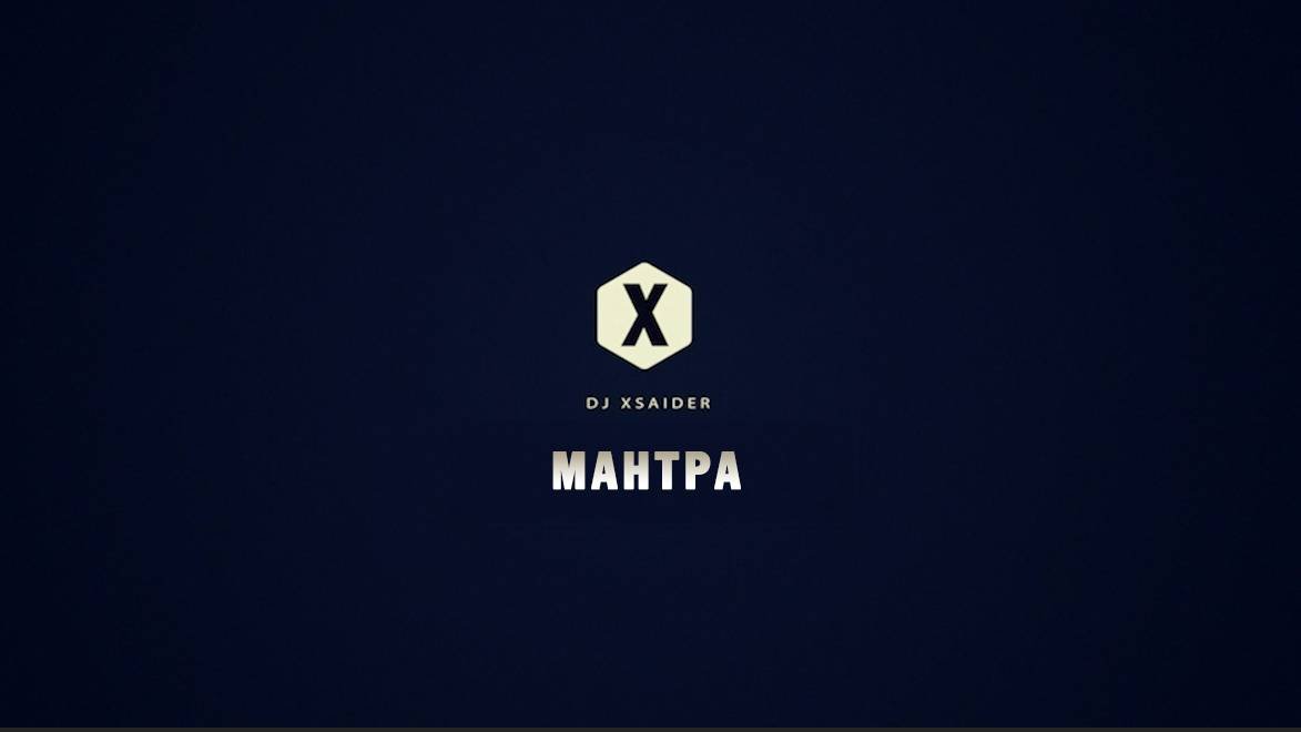 DJ XSAIDER-МАНТРА