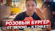 Розовый бургер от "Вкусно — и точка"?