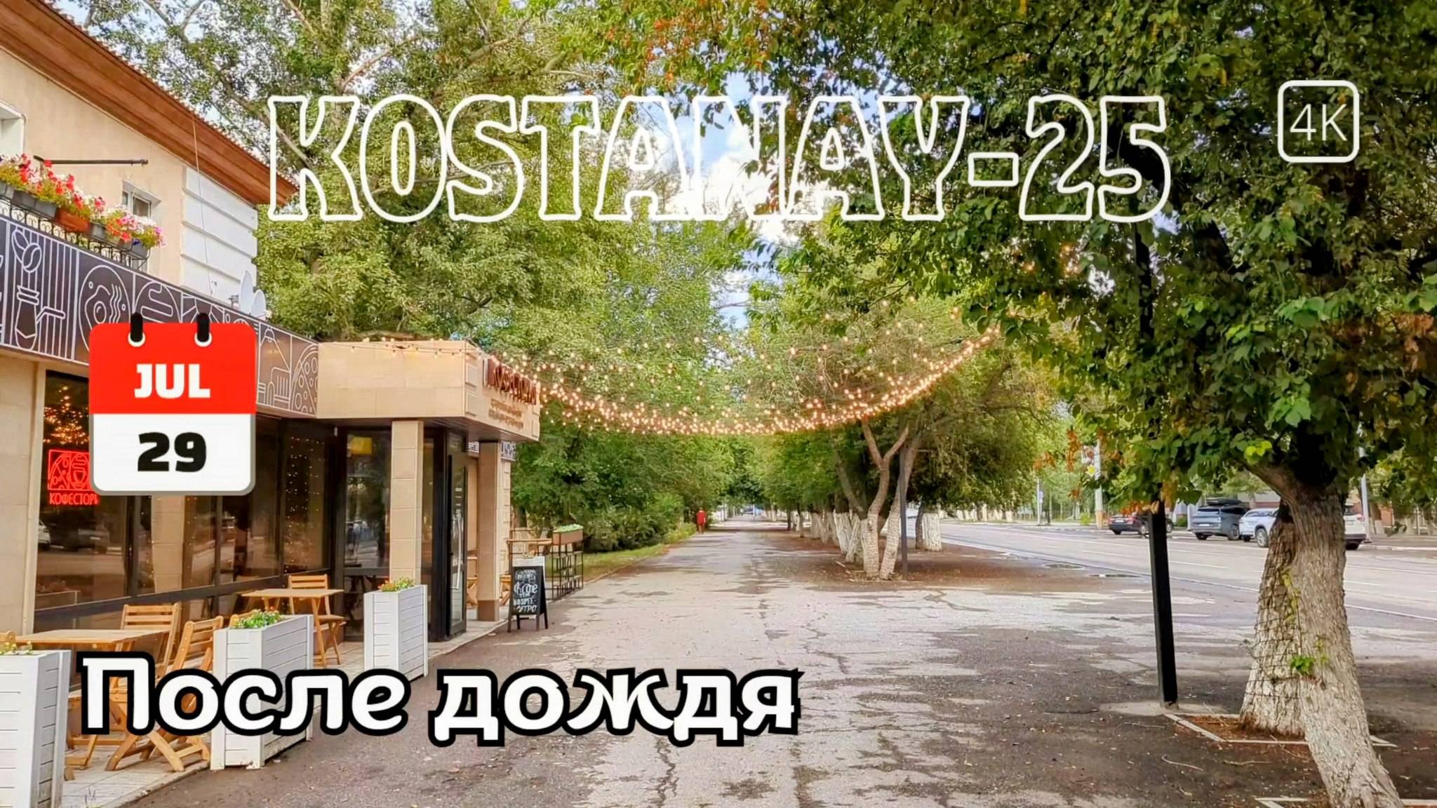 Костанай. Прогулка вечером после дождя. 29 июля 2025 г. #kostanay #kazakhstan #костанай #казахстан