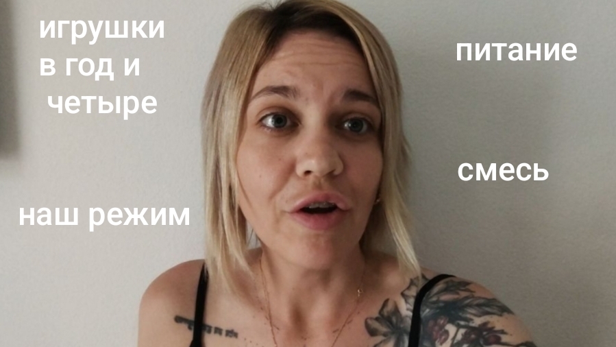 год и четыре : игрушки / питание / режим / смесь