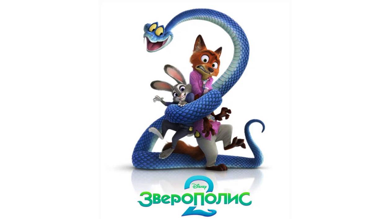 Зверополис 2 | Zootopia 2, 2025, мультфильм, 4К, #2