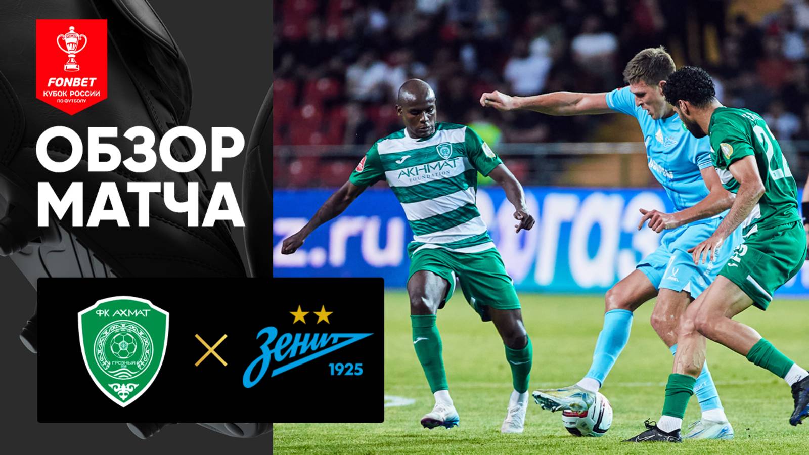 Ахмат - Зенит. Обзор матча FONBET Кубка России 30.07.2025