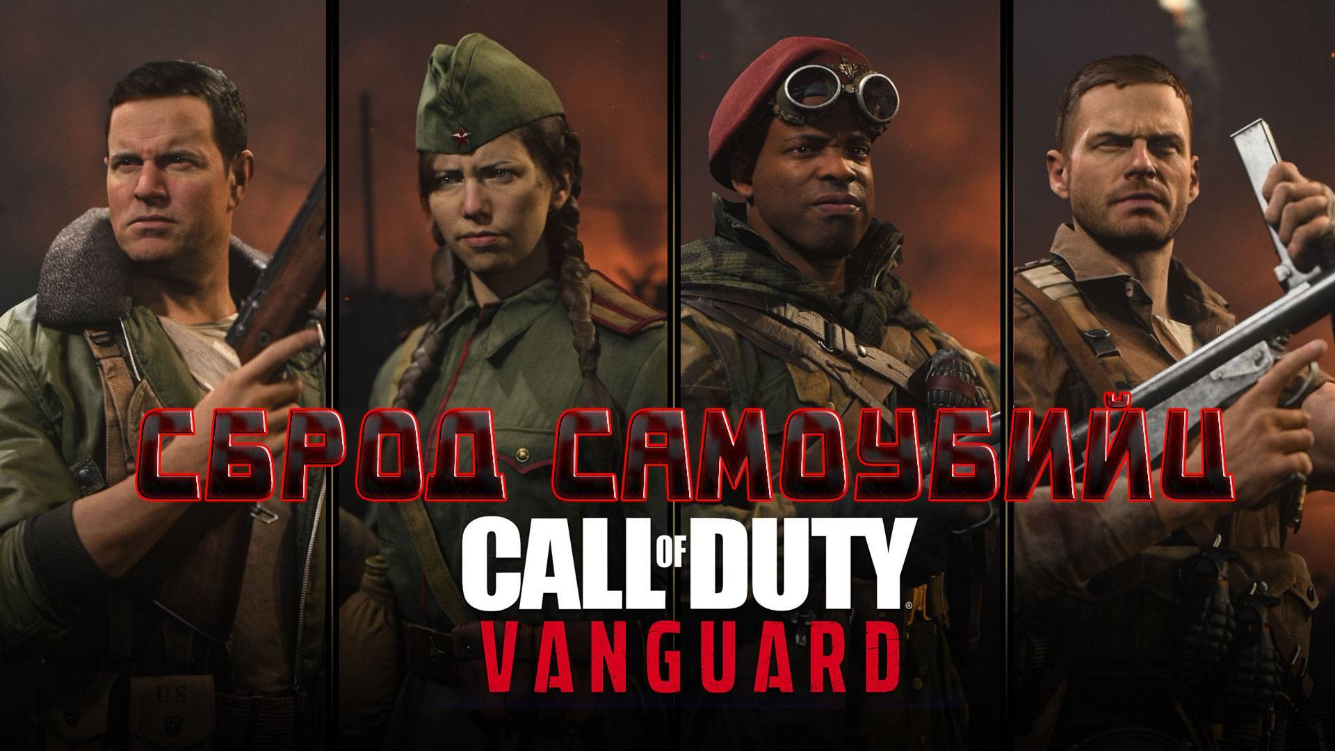 Call of Duty: Vanguard/Операция Феникс