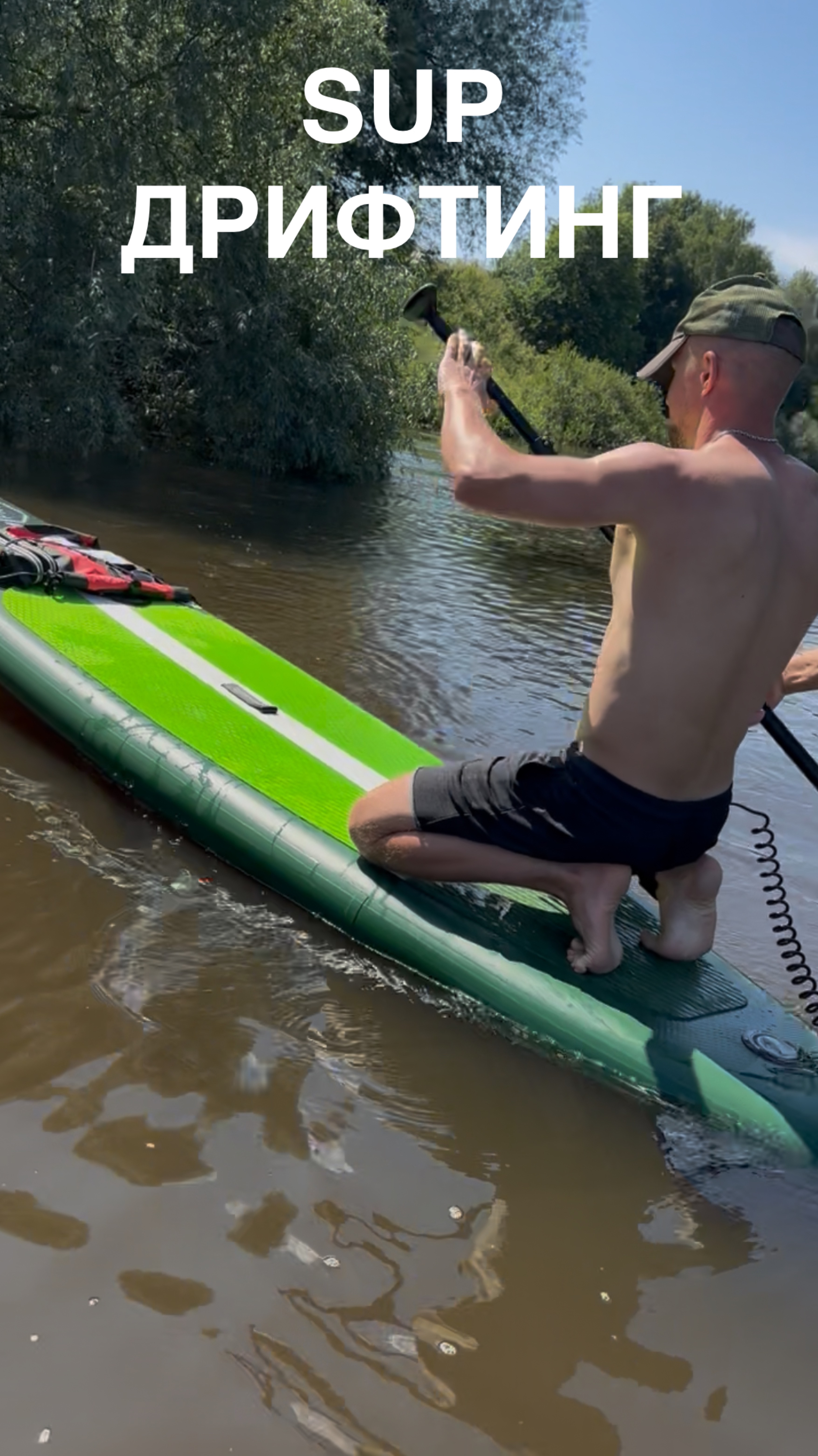 🔄 Быстрый круговой разворот на SUP