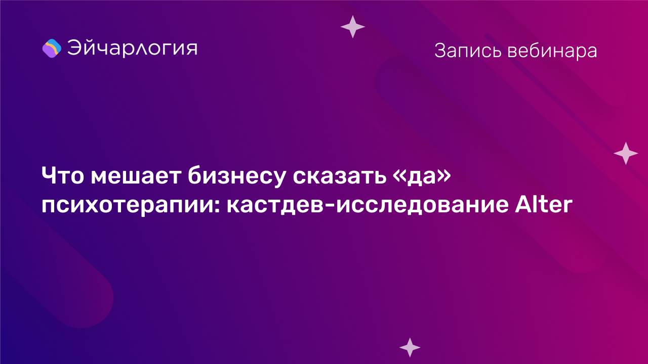 Что мешает бизнесу сказать «да» психотерапии: кастдев-исследование Alter