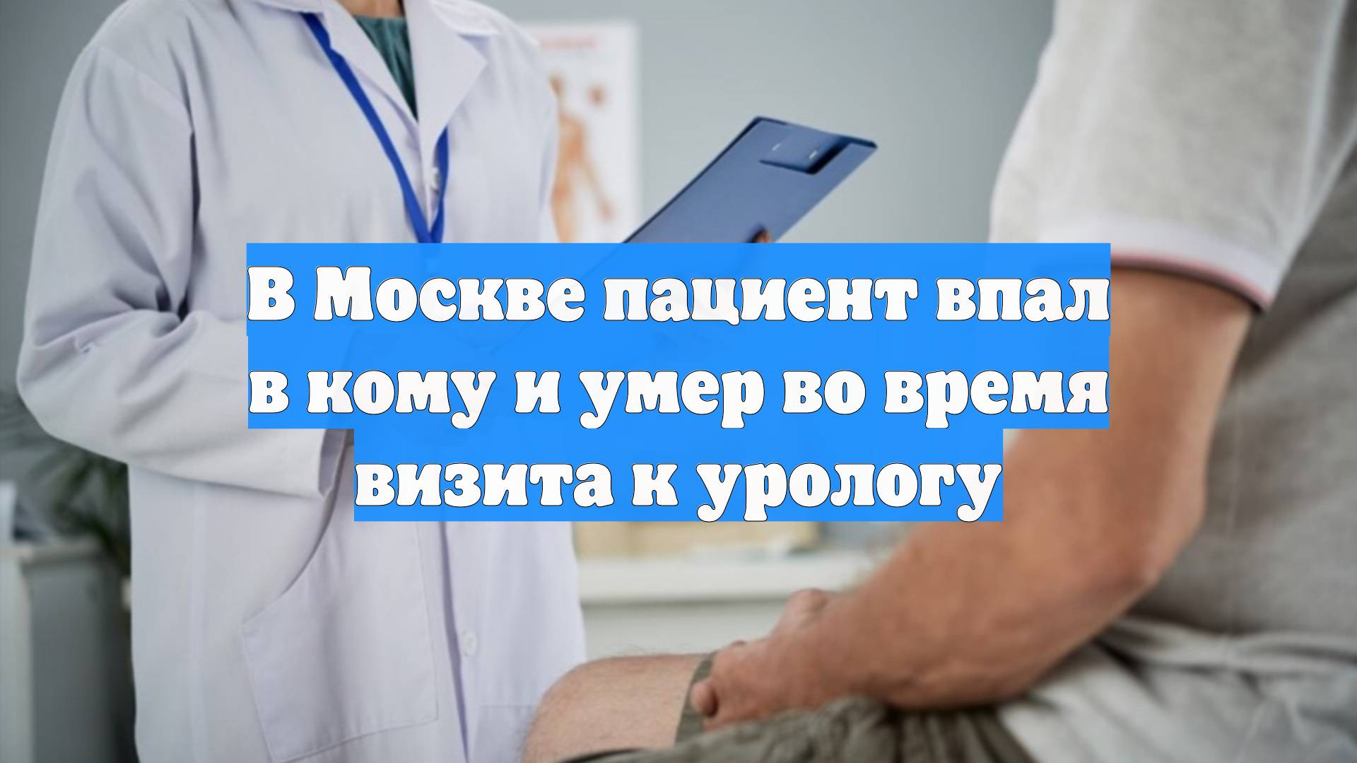 В Москве пациент впал в кому и умер во время визита к урологу