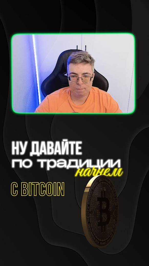 Чего жду от #bitcoin? #криптовалюта #cryptostudent