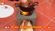 Печка своими руками для дачи и сада вариант (377) Пошаговая инструкция как сделать 👩🏻🍳🥘👨🏻🍳