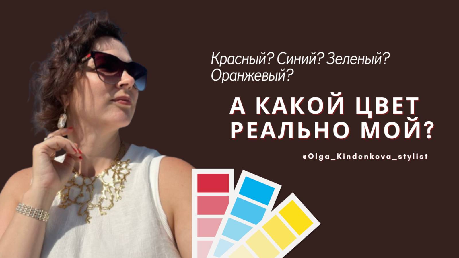 Красный? Синий? Зеленый? Оранжевый? А какой цвет реально мой?