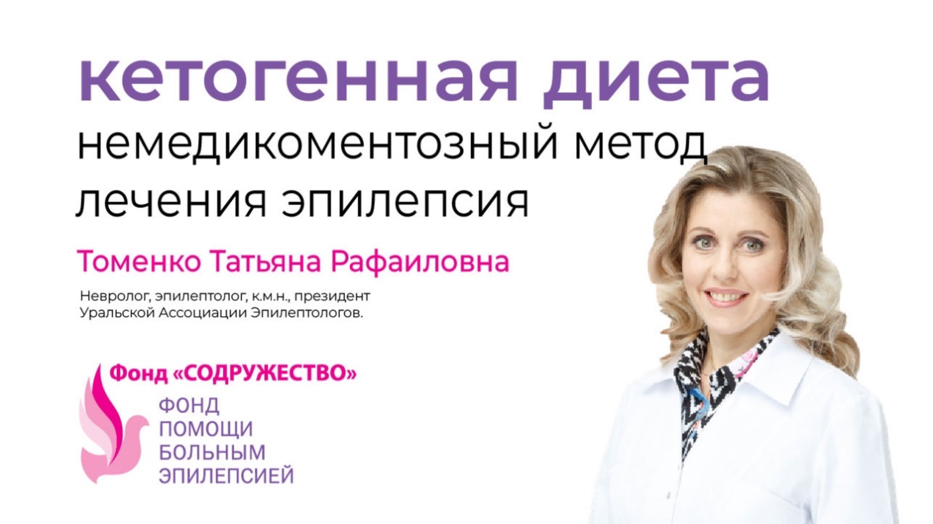 КЕТОГЕННАЯ ДИЕТА. Немедикоментозный метод лечения эпилепсии. Томенко Т.Р.