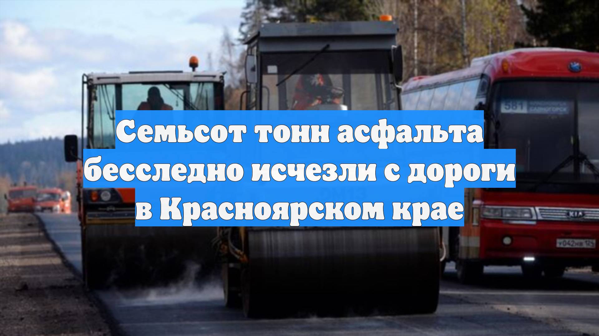 Семьсот тонн асфальта бесследно исчезли с дороги в Красноярском крае