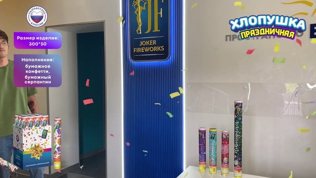 Хлопушка «Карнавальная» JF H300-50PP_02 от Joker Fireworks _ Джокер Фейерверки