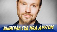 Актер Алексей ЧАДОВ выиграл СУД над бывшим ДРУГОМ