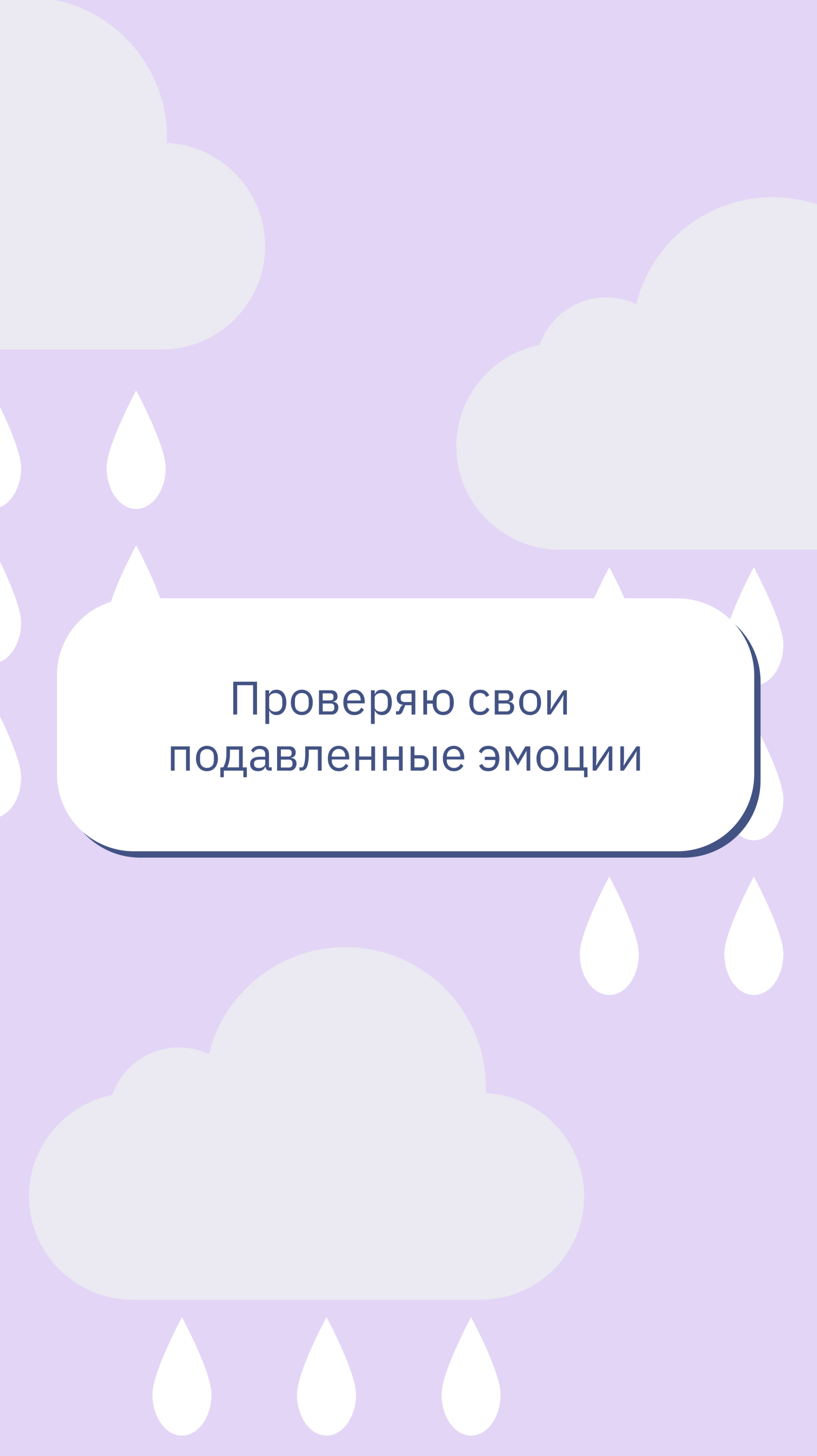 проверяю свои подавленные эмоции