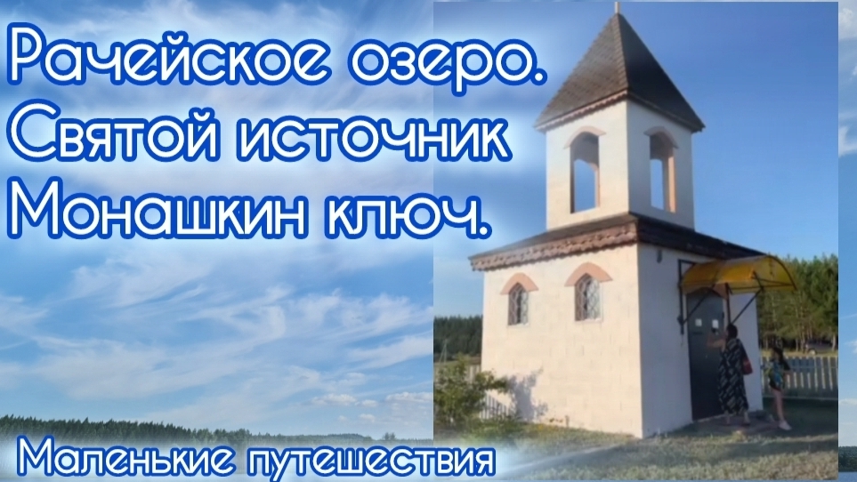 Рачейское озеро. Святой источник Монашкин ключ. Маленькие путешествия. Интересные места.