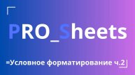 Урок - Условное форматирование с использованием формулы в гугл-таблице