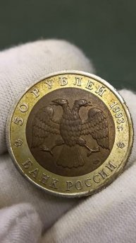 50 рублей 1993 года Туркменский эублефар #нумизматика #тираж #монета #туркменистан #эублефар #1993