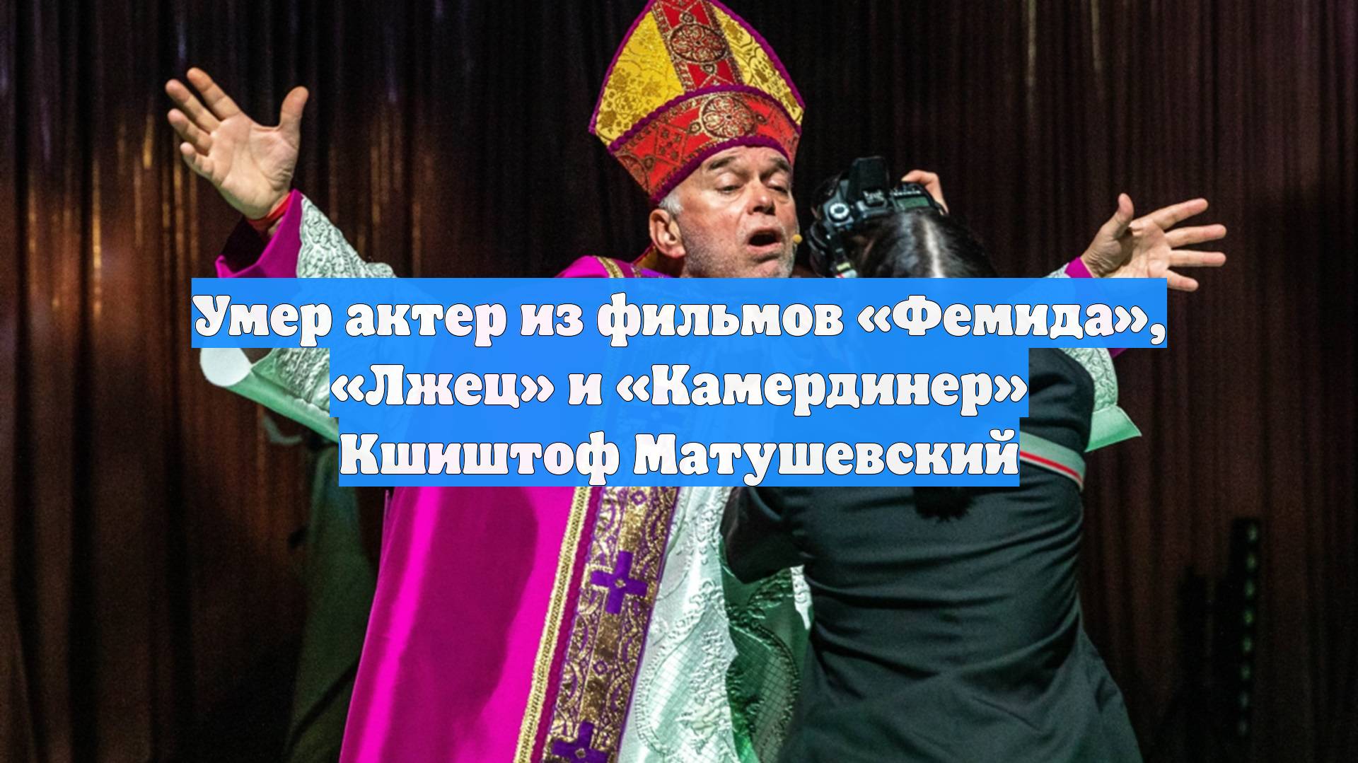 Умер актер из фильмов «Фемида», «Лжец» и «Камердинер» Кшиштоф Матушевский