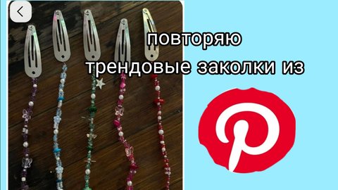 Повторяю трендовые заколки из Пинтерест