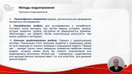 Методы и принципы моделирования информационных процессов и систем, часть 1