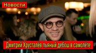Дмитрий Хрусталёв пьяный дебош в самолёте Калининград Москва