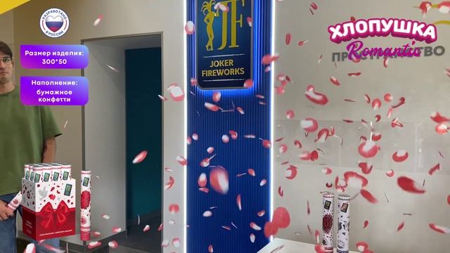 Хлопушка «Лепестки роз» JF H300-50PP_04 от Joker Fireworks _ Джокер Фейерверки