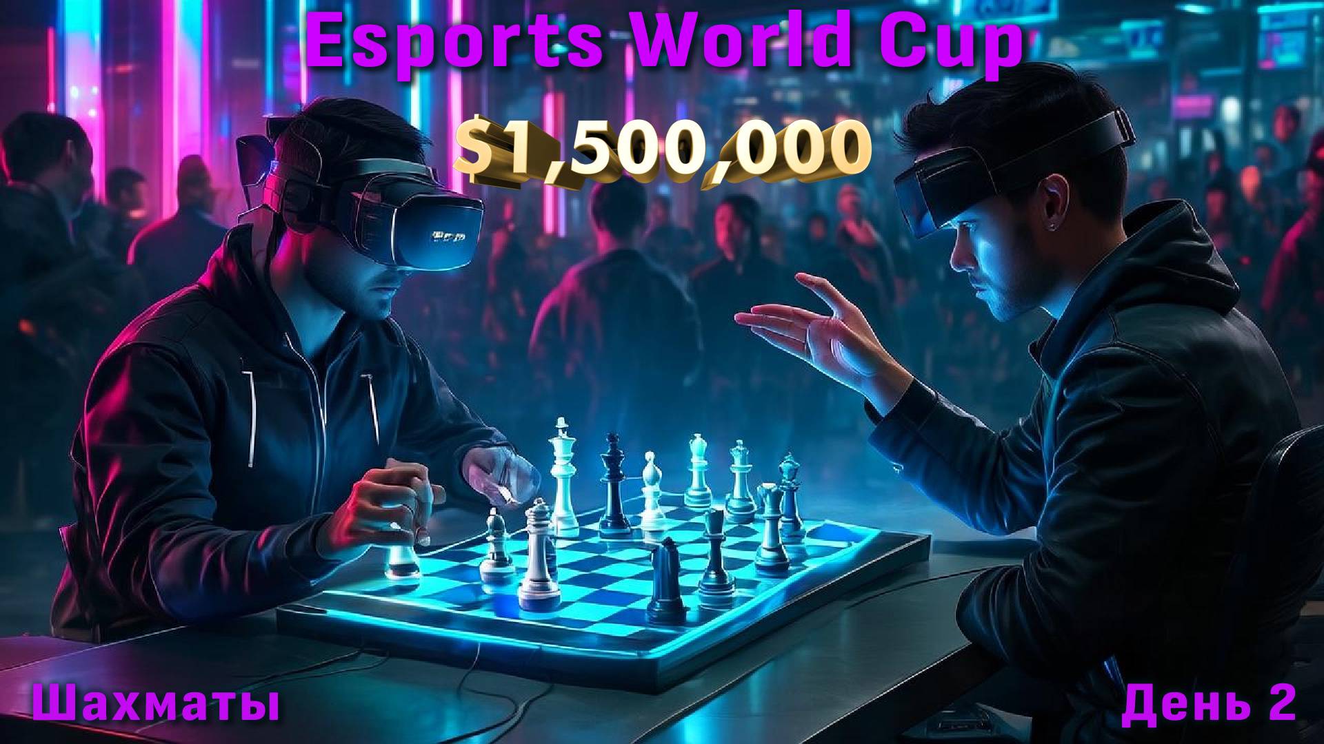Карлсен, Непомнящий! $1.500.000 🏆 Esports World Cup 2025. День 2 ⏰ 15.00 🎤 Сергей Шипов ♛ Шахматы