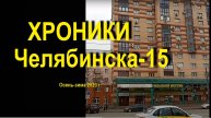 Хроники Челябинска - 15, октябрь - декабрь 2023 г.