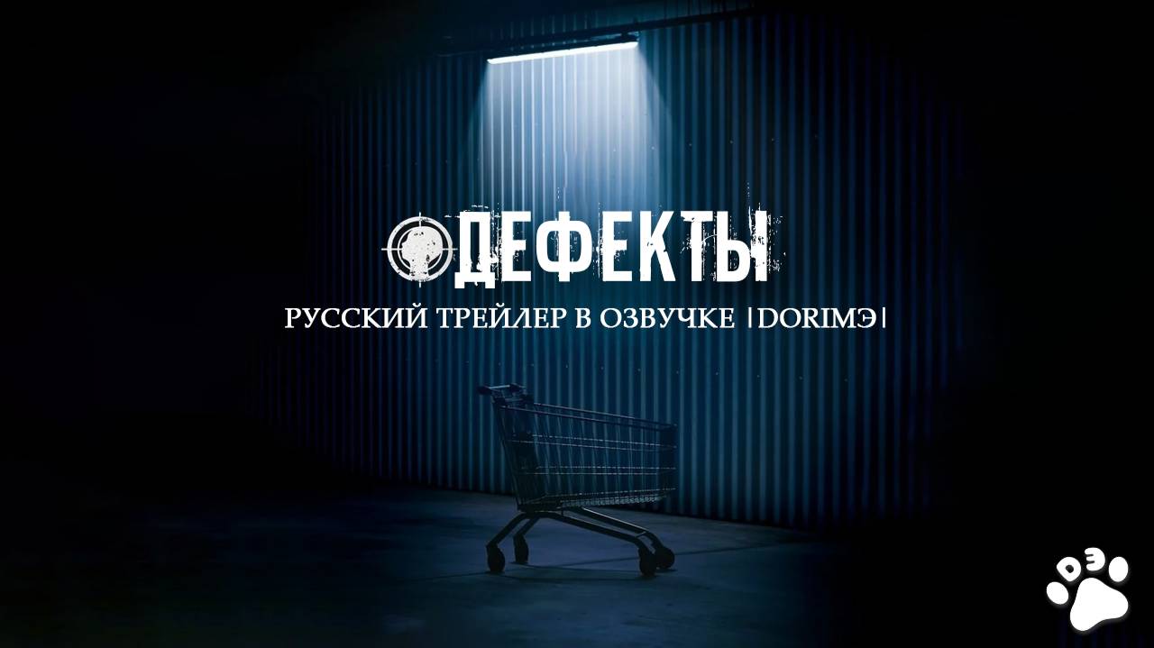 [DЭ] Дефекты - русский трейлер #1 | DorimЭ