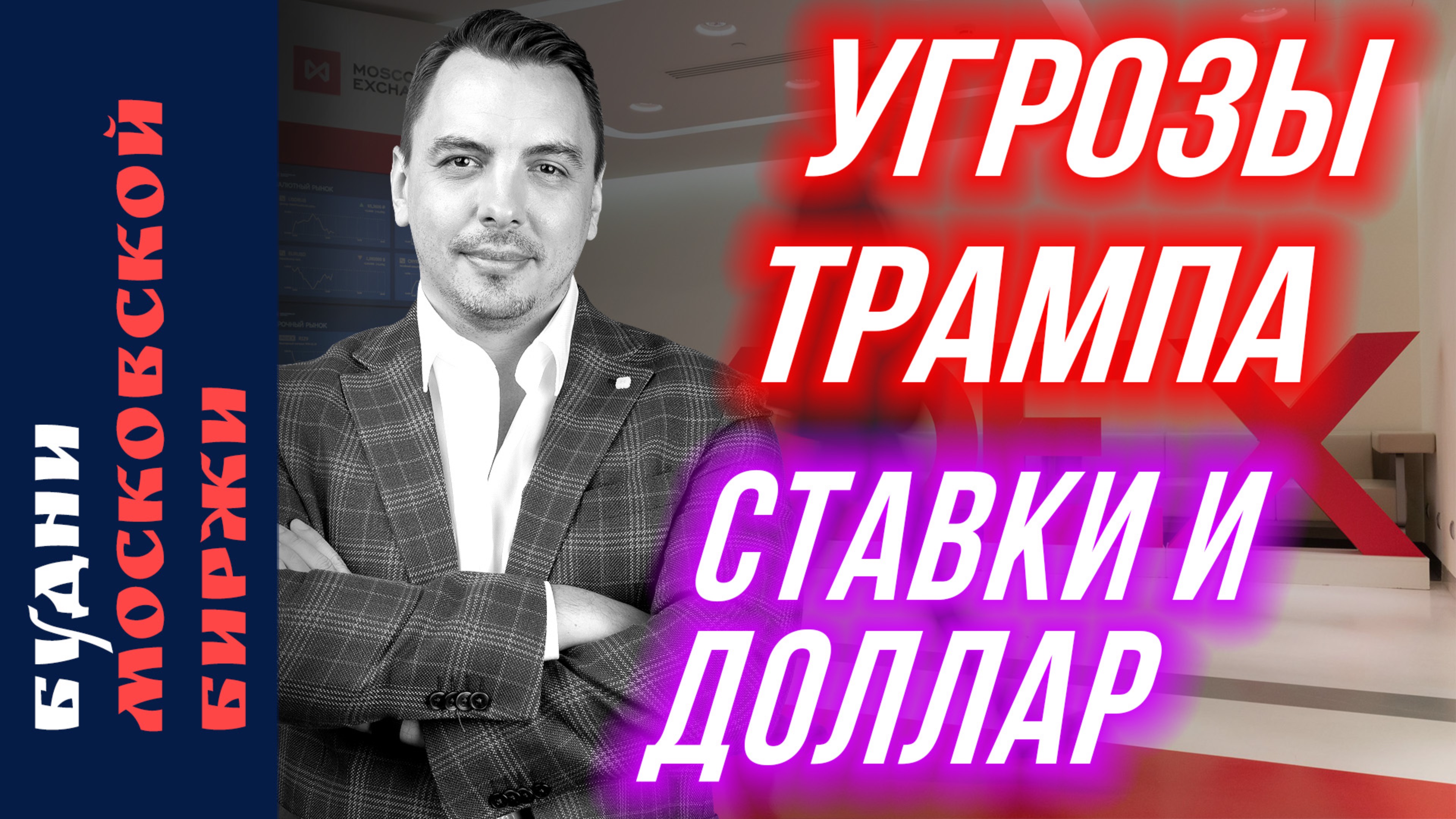 Перспективы рубля, Сбербанк, Новатэк, Яндекс, VK - Будни Мосбиржи #206