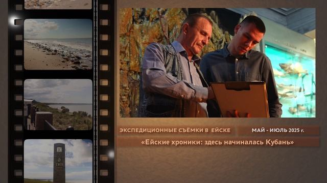 Ролик о съёмках фильма «Ейские хроники: здесь начиналась Кубань» в мае - июле 2025 г.
