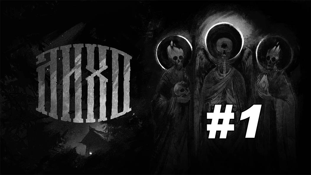 Лихо Одноглазое #1