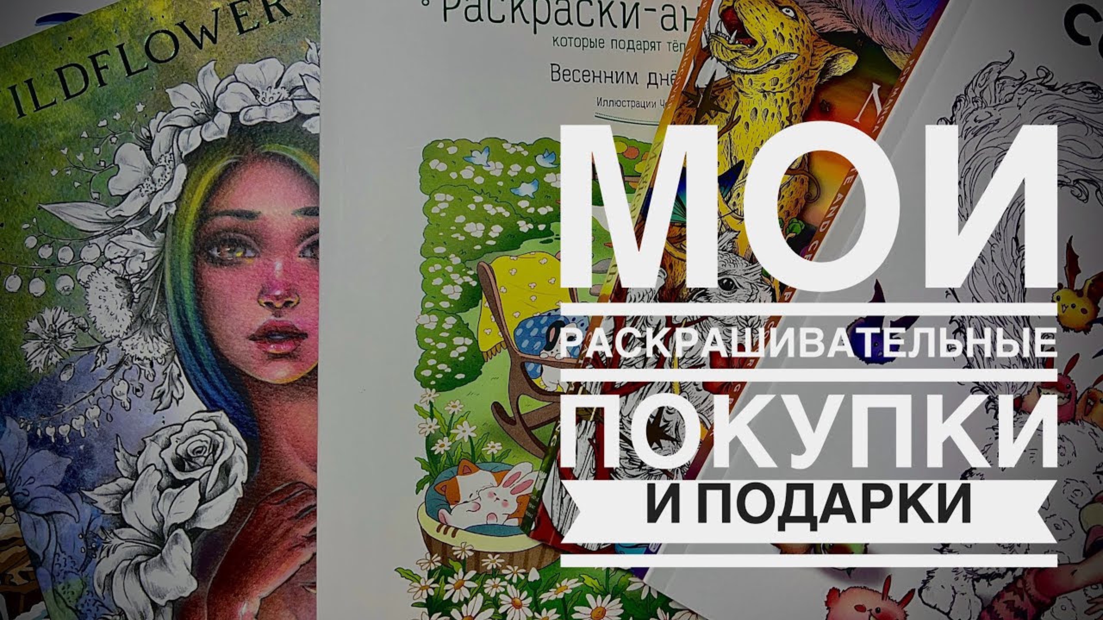 Мои раскрашивательные покупки и подарки