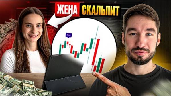 ЖЕНА ТРЕЙДИТ НА $100 — Я научил её зарабатывать на трейдинге!