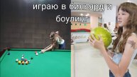 Играю в бильярд и боулинг