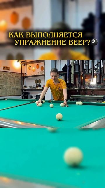 ТРЕНЕР РАССКАЗЫВАЕТ — КАК ВЫПОЛНЯТЬ УПРАЖНЕНИЕ ВЕЕР? #бильярд #упражнения #billiards