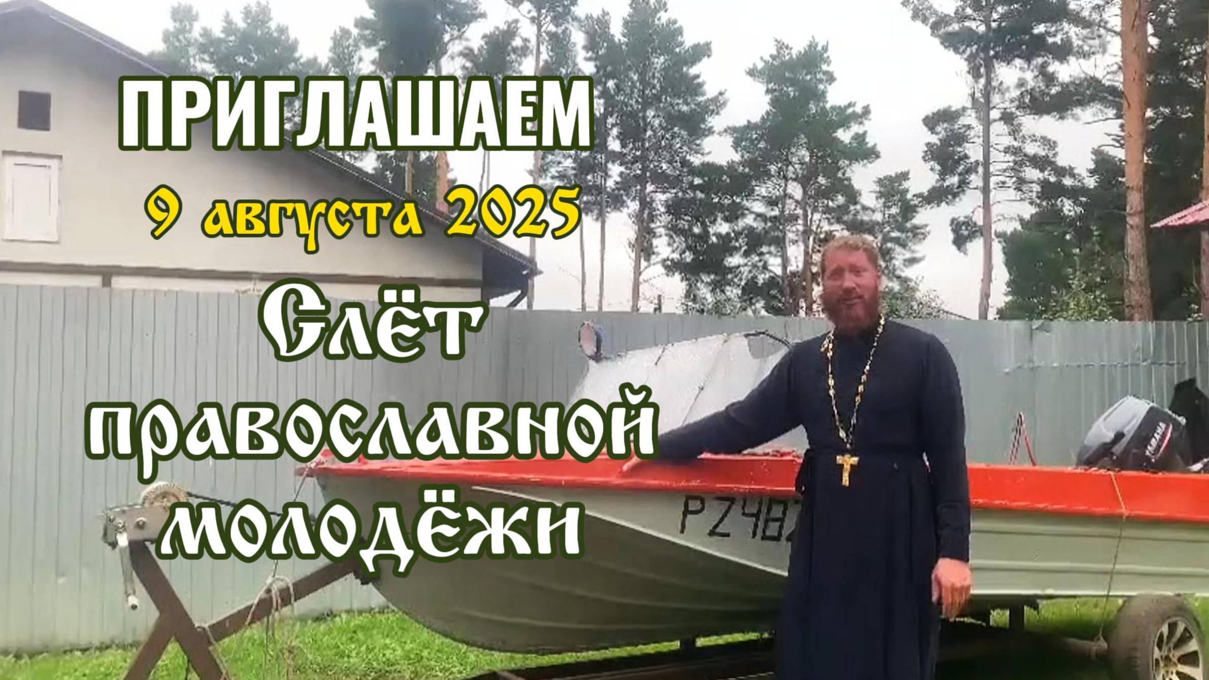 Приглашаем на слет православной молодёжи - 9 августа 2025