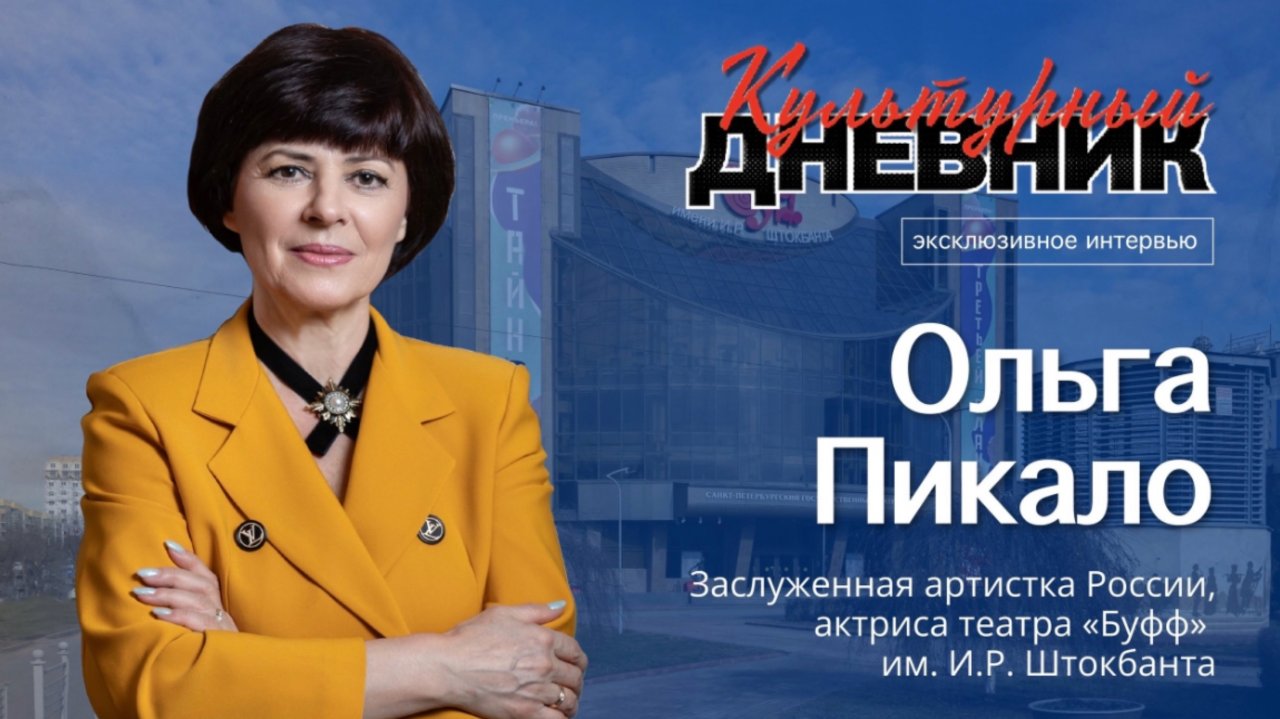 Культурный дневник. Заслуженная артистка России Ольга Пикало