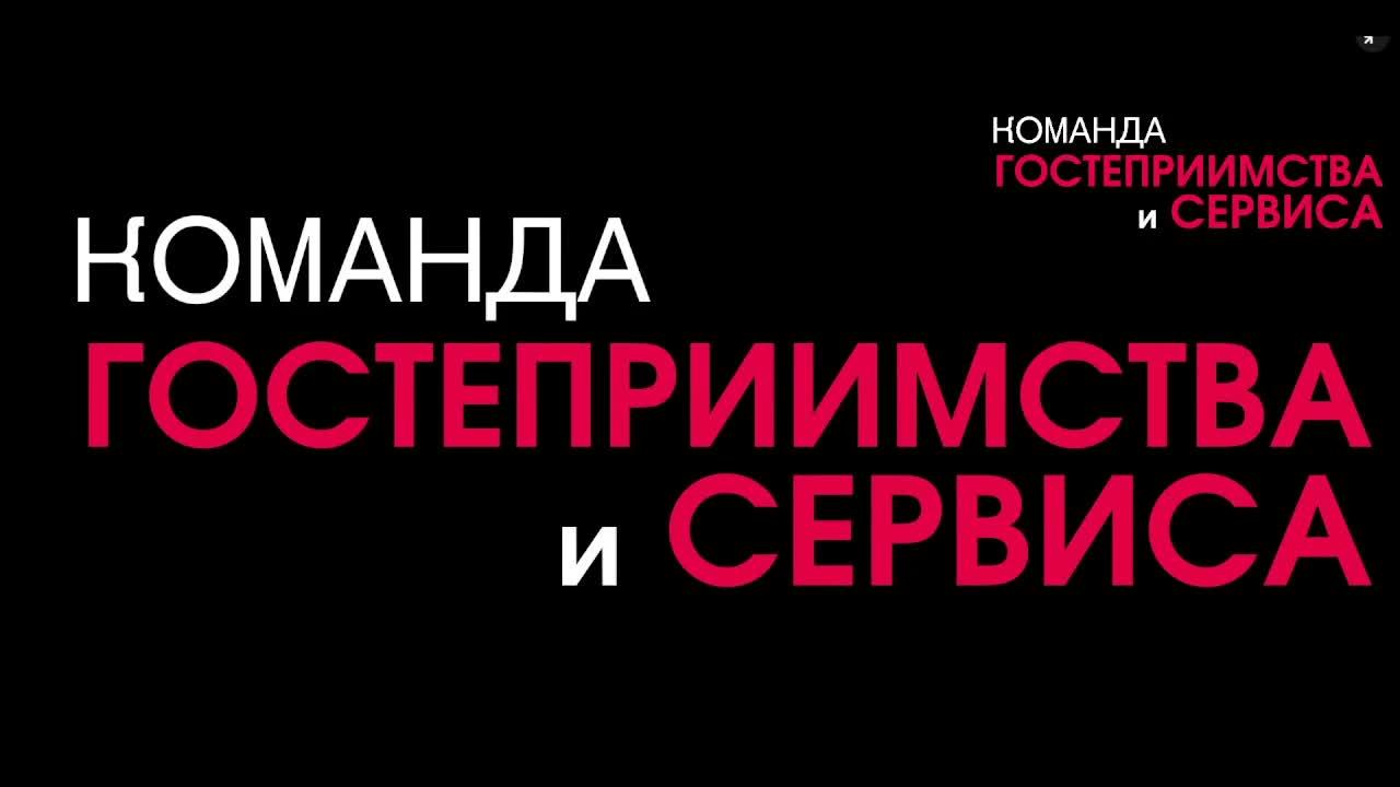 Демо. Команда Гостеприимства и сервиса, Карпова Е.