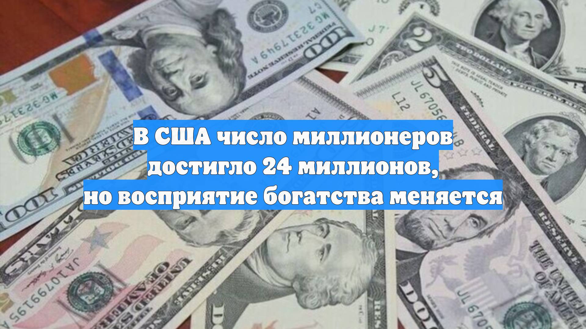 В США число миллионеров достигло 24 миллионов, но восприятие богатства меняется