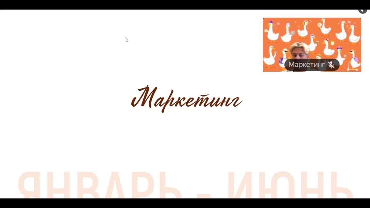Демо. Команда маркетинга Чорняк Т.