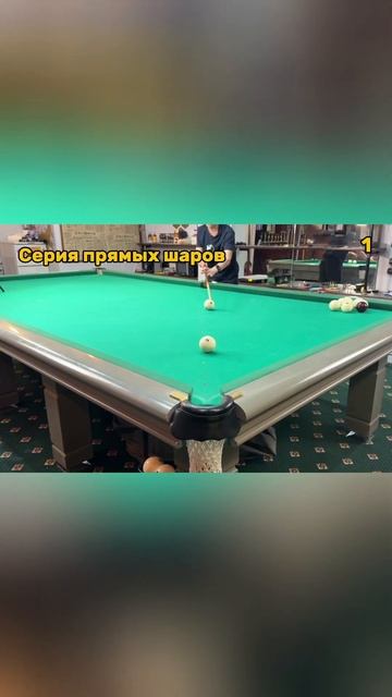 ОТРАБОТКА УПРАЖНЕНИЙ 3 ЧАСТЬ #бильярд #billiards