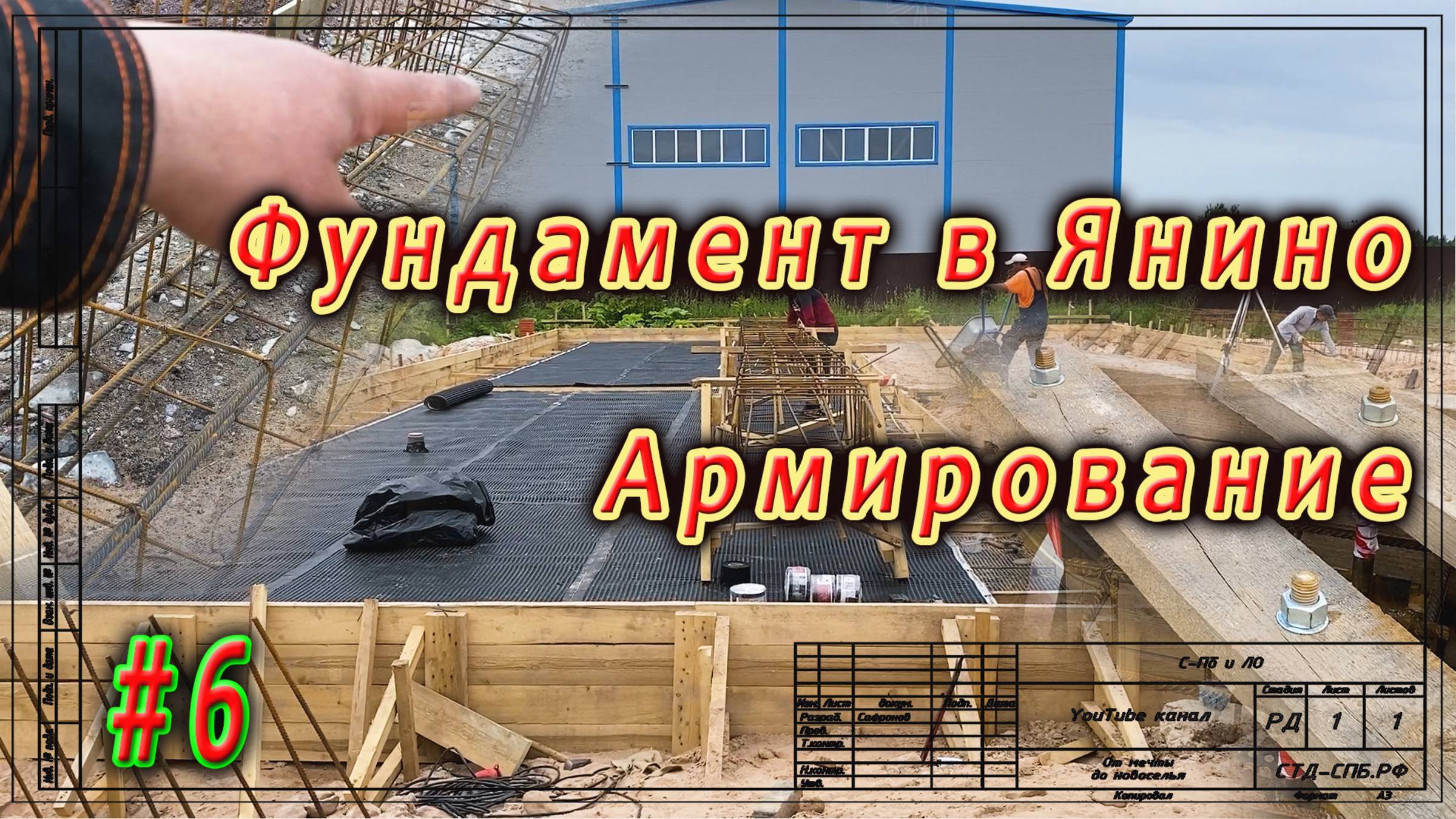 Фундамент в Янино. Финишное выравнивание. Армирование. ч.6